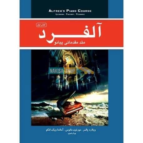 کتاب پیانو آلفرد ۱